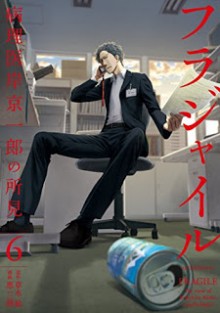 フラジャイル　病理医岸京一郎の所見-第01-06巻-Fragile-–-Byourii-Kishi-Keiichirou-no-Shoken-vol-01-06.jpg